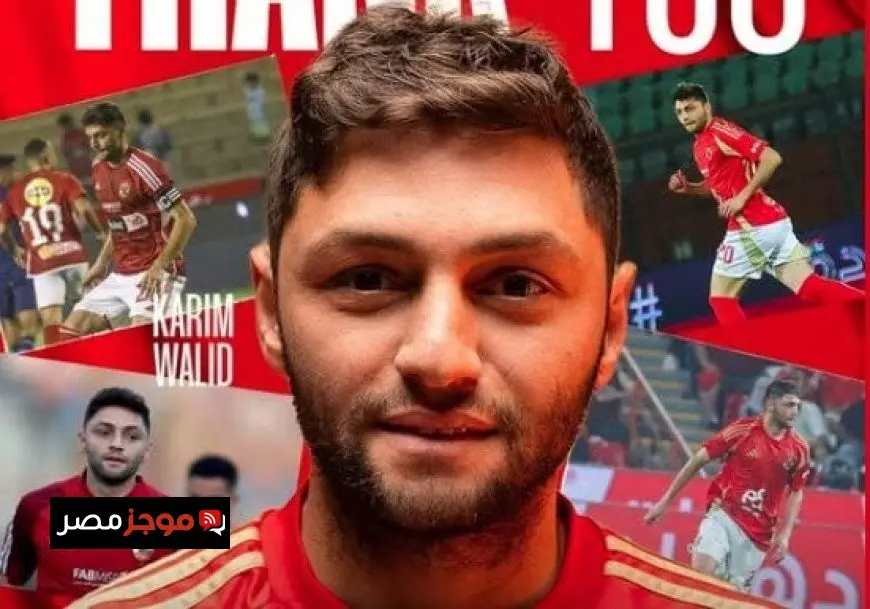 الأهلي يودع كريم نيدفيد برسالة مؤثرة بعد انتقاله إلى سيراميكا.. ماذا قال؟