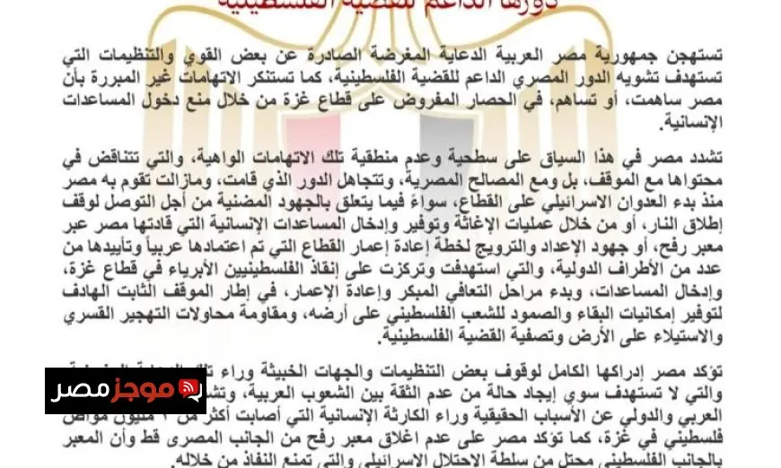 مصر تدين الحملات المغرضة لتشويه دعمها للقضية الفلسطينية