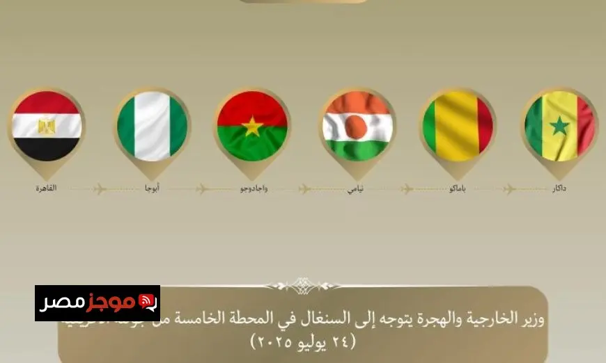 وزير الخارجية يبدأ الزيارة النهائية إلى السنغال ضمن جولته في غرب إفريقيا