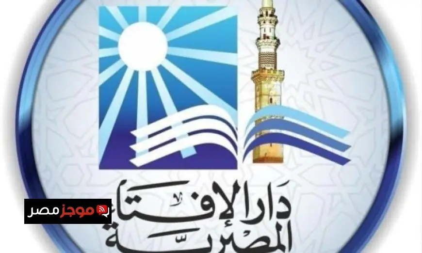 دار الإفتاء تعلن بدء شهر صفر يوم السبت المقبل