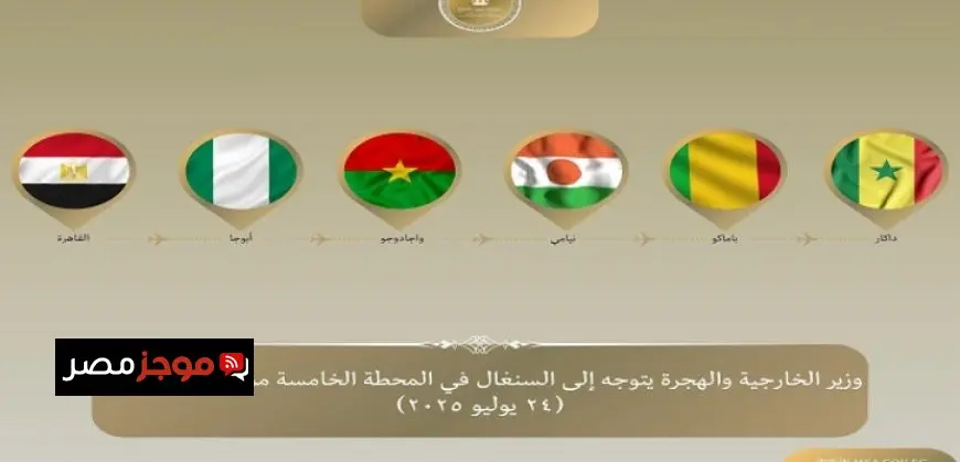 وزير الخارجية يتوجه إلى السنغال فى المحطة الخامسة والأخيرة من جولته فى غرب إفريقيا