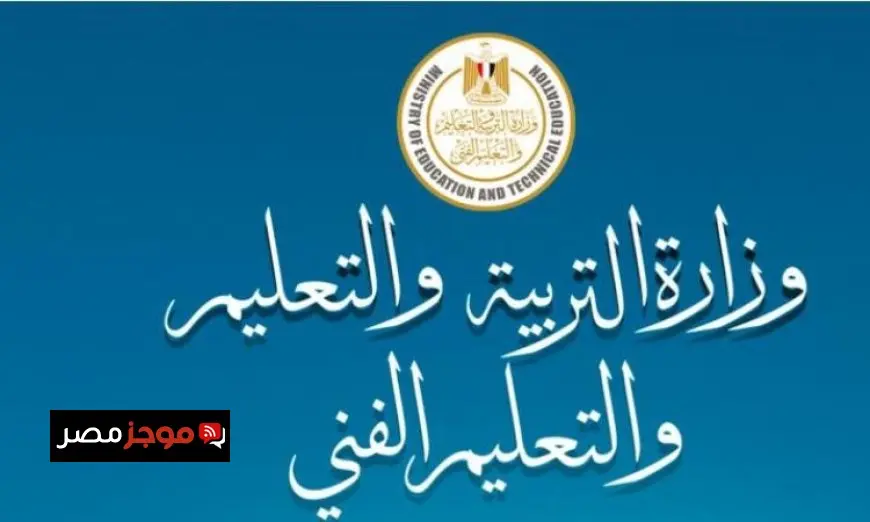 التعليم تفتح باب التظلمات لطلاب الثانوية العامة بدءًا من الأحد المقبل