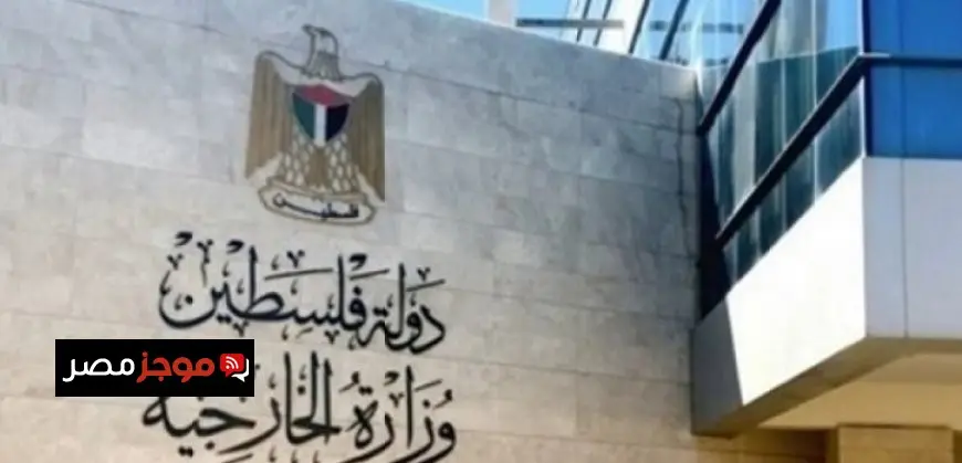 الخارجية الفلسطينية ترحب بالحراك السياسى البريطانى من أجل وقف العدوان على غزة