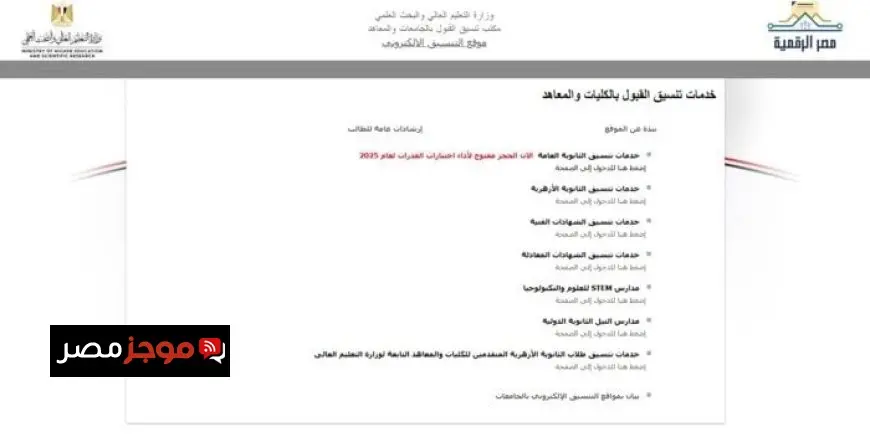 التعليم العالي يطلق فيديو ومحتوى انفوجرافيك لشرح خطوات تنسيق القبول في الجامعات الحكومية