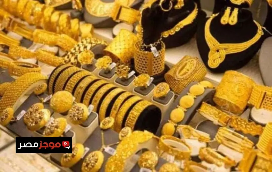 اكتشف سعر الذهب اليوم الجمعة 25 يوليو 2025 وعيار 21 في محلات الصاغة