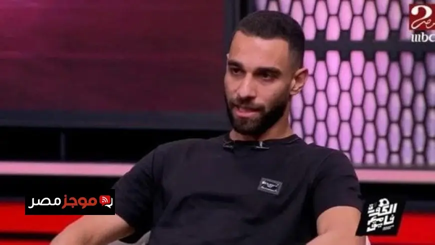 عمرو السولية: سعيد بالانتقال إلى سيراميكا كليوباترا.. والأجواء داخل الفريق تشبه الأهلي