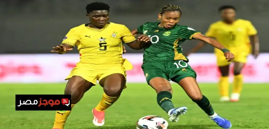 بركلات الترجيح .. غانا ثالث أمم إفريقيا للسيدات على حساب جنوب إفريقيا
