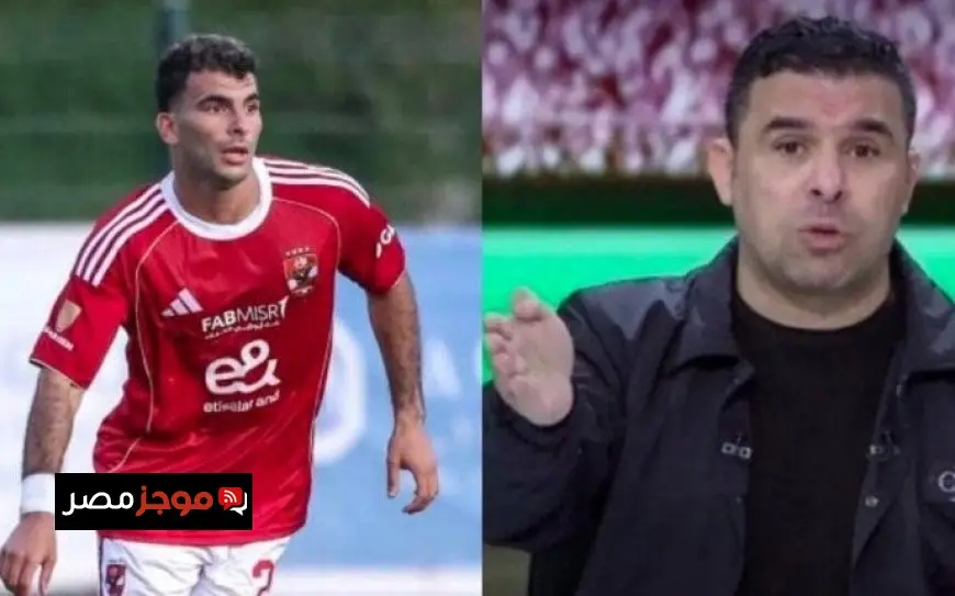 خالد الغندور يناشد جماهير الأهلي بشأن أداء زيزو: “ما كنتم بتقولوا لاعب بلونة؟”