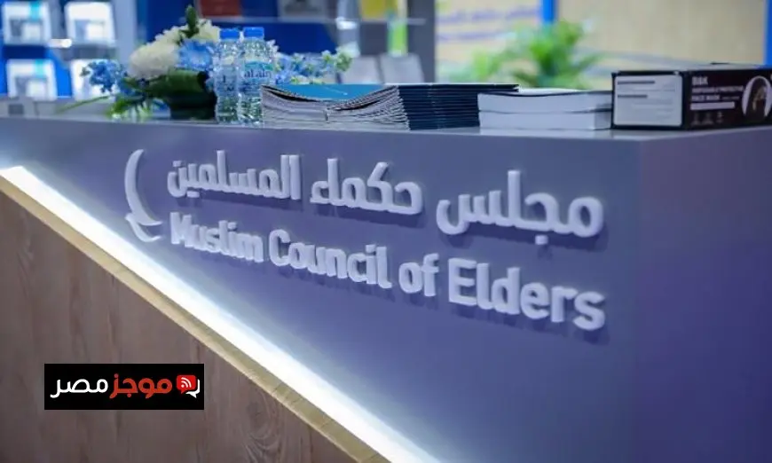 مجلس حكماء المسلمين يعبر عن ترحيبه بإعلان فرنسا اعتزامها الاعتراف بدولة فلسطين