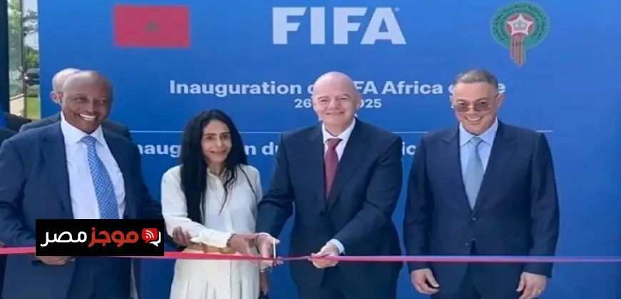 افتتاح أول مقر لـ”الفيفا” فى إفريقيا بالمغرب بحضور إنفانتينو وموتسيبى
