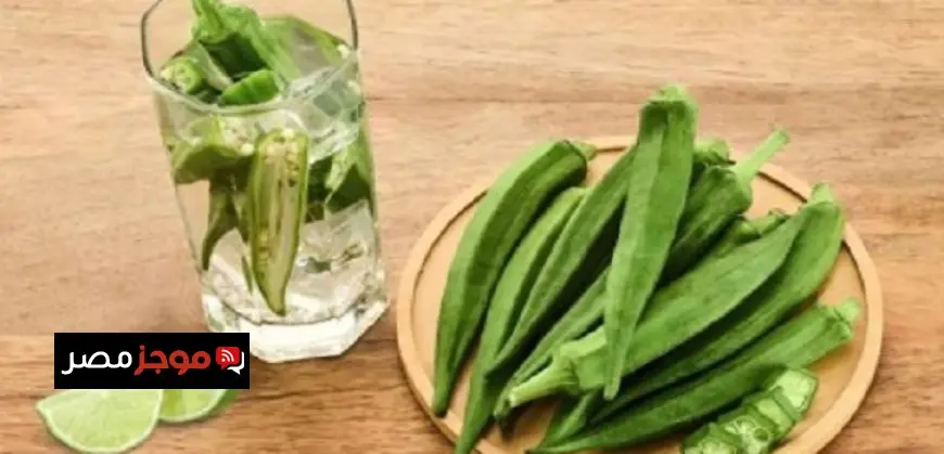 فوائد شرب ماء البامية صباحا.. منها إنقاص الوزن وضبط سكر الدم