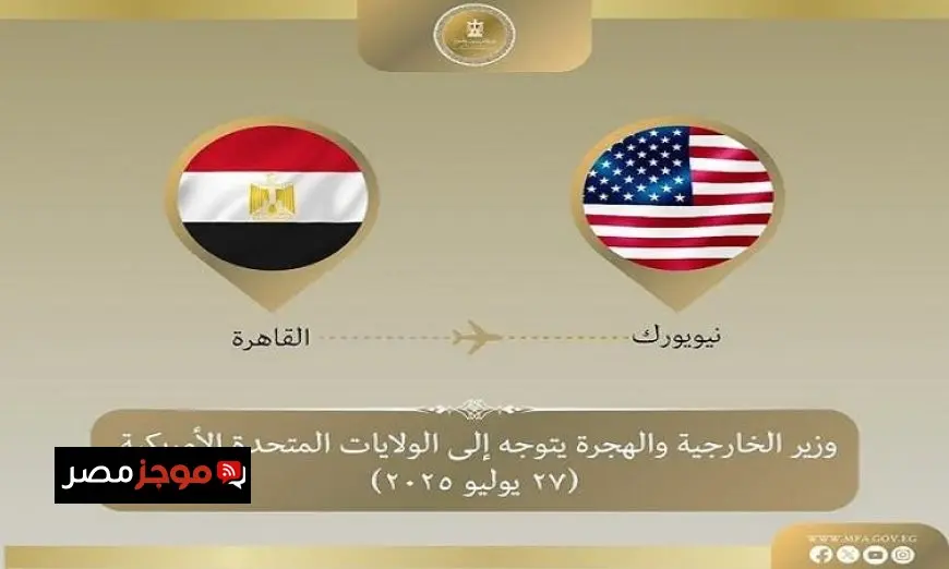 عبد العاطي يصل نيويورك للمشاركة في مؤتمر دولي هام حول القضية الفلسطينية