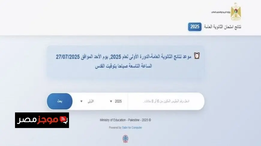 موعد إعلان نتيجة الثانوية العامة 2025 في الضفة الغربية وقطاع غزة قريباً