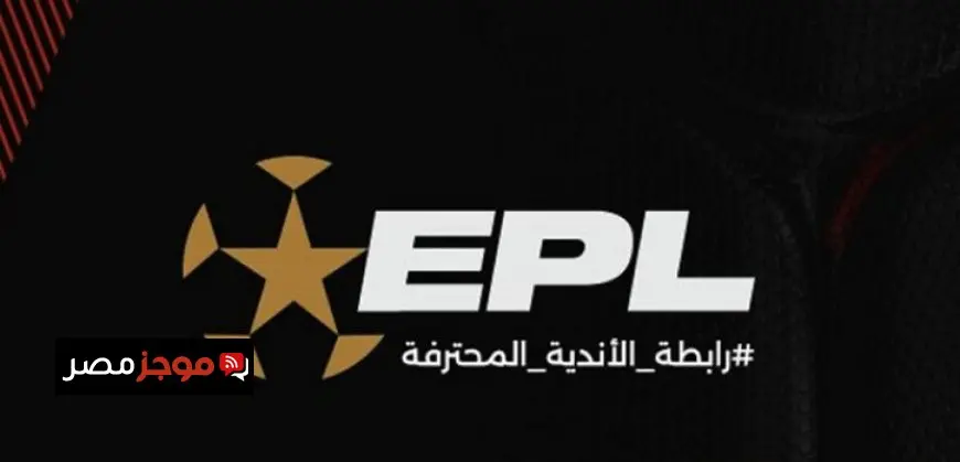 اليوم موعد إجراء قرعة الدورى الممتاز للموسم الجديد بمشاركة 21 فريقا