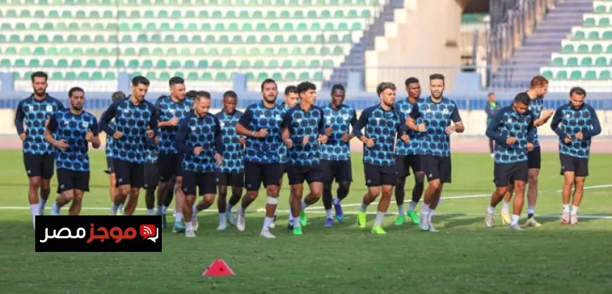 المصرى يلتقى الترجى التونسى وديا اليوم ضمن استعدادات الموسم الجديد