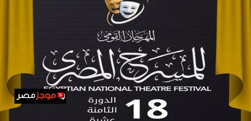 4 عروض على مسارح القاهرة اليوم ضمن فعاليات الدورة الـ18 من المهرجان القومى للمسرح المصرى
