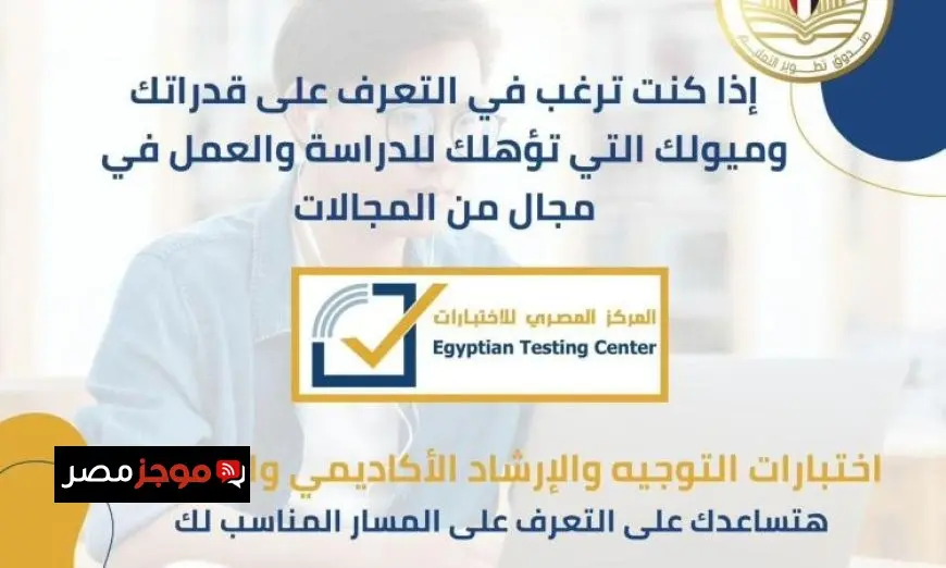 تقديم اختبارات مجانية لتحديد ميول وقدرات الطلاب ضمن تطوير التعليم بالوزراء لأول مرة