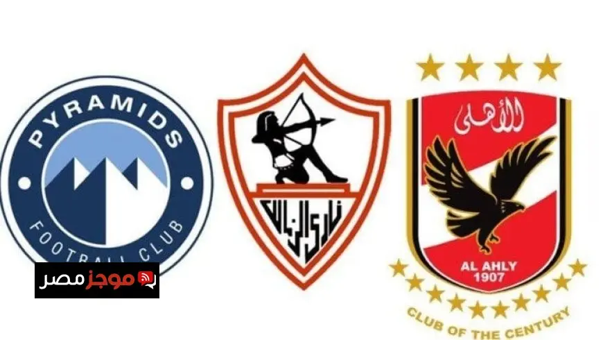 جدول مباريات الأهلي والزمالك وبيراميدز في الدوري الممتاز 2025-2026
