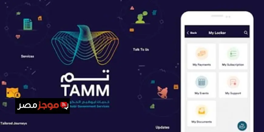 منصة "تم" TAMM تحصد جائزة أفضل مشروع حكومة إلكترونية في جوائز القمة العالمية لمجتمع المعلومات 2025