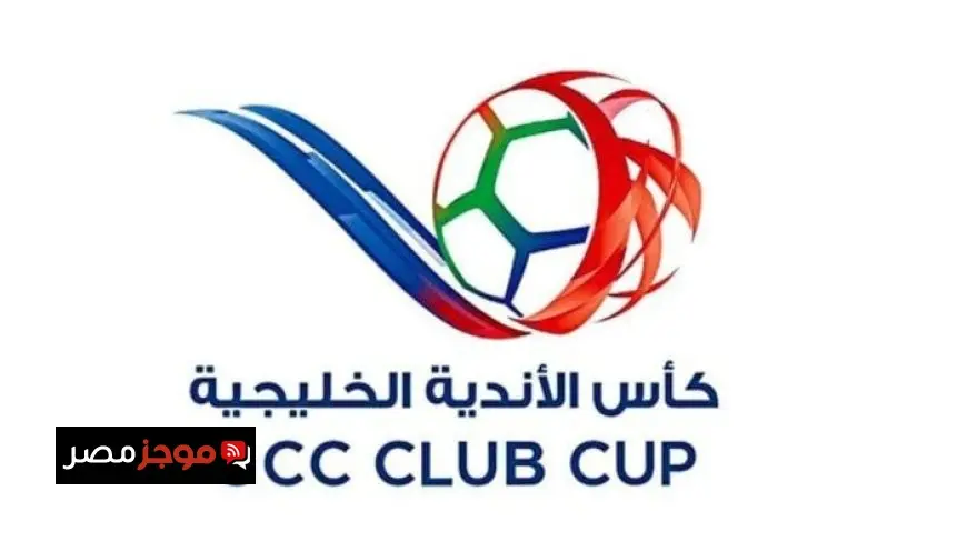 اعتماد قائمة الأندية المشاركة في النسخة الثانية من دوري أبطال الخليج