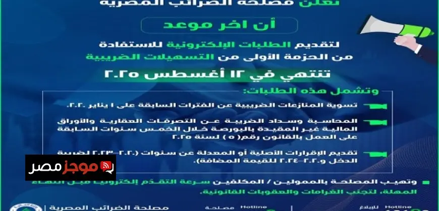 الضرائب: 12 أغسطس 2025 آخر موعد للاستفادة من التسهيلات