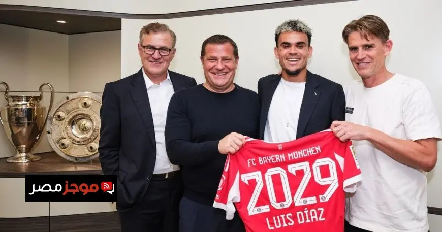 بايرن ميونيخ يُعلن عن توقيع لويس دياز من ليفربول حتى عام 2029