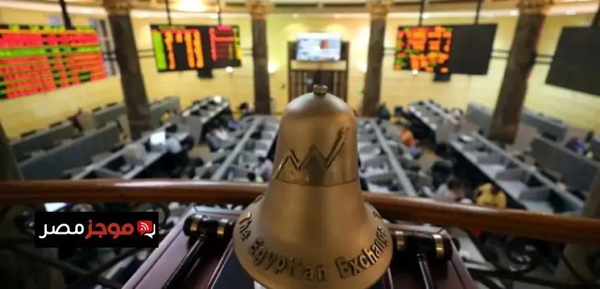 البورصة المصرية تطلق مؤشرا جديدا للأسهم منخفضة التقلبات السعرية «EGX35-LV»