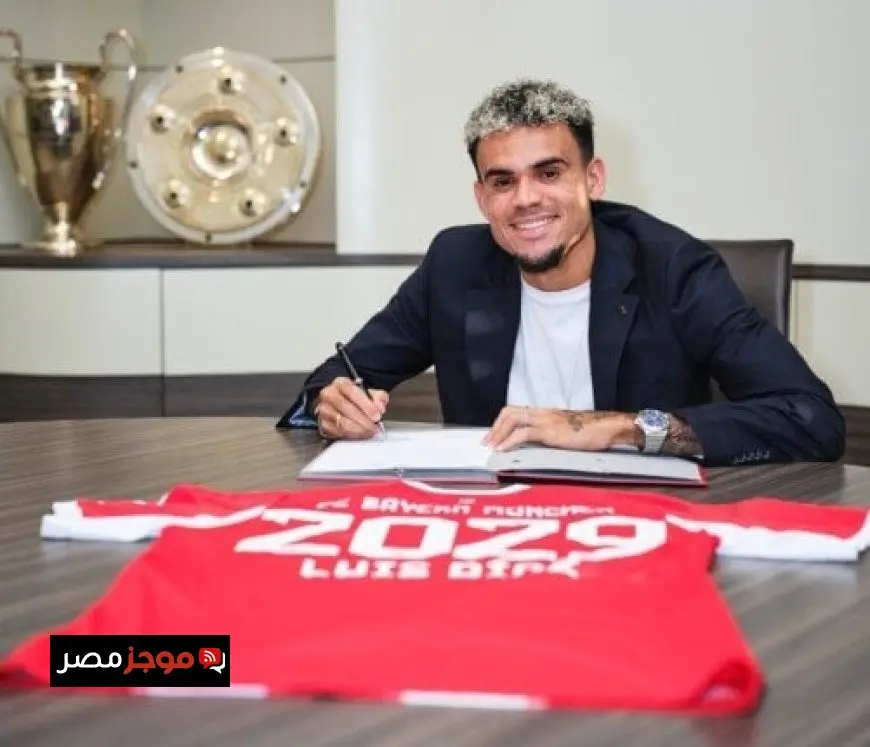 بايرن ميونخ الألماني يعلن عن تعاقده مع لويس دياز لمدة أربعة مواسم