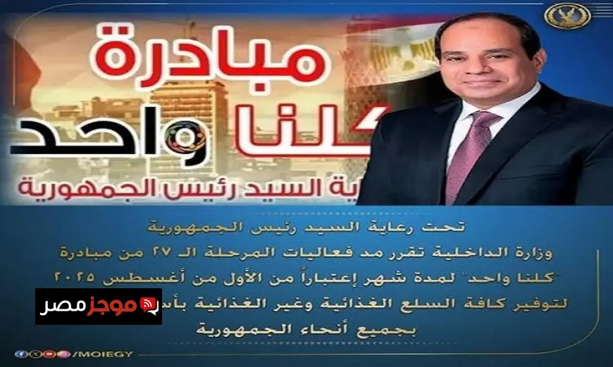 الداخلية تمدد فعاليات المرحلة 27 من مبادرة كلنا واحد لمدة شهر كامل