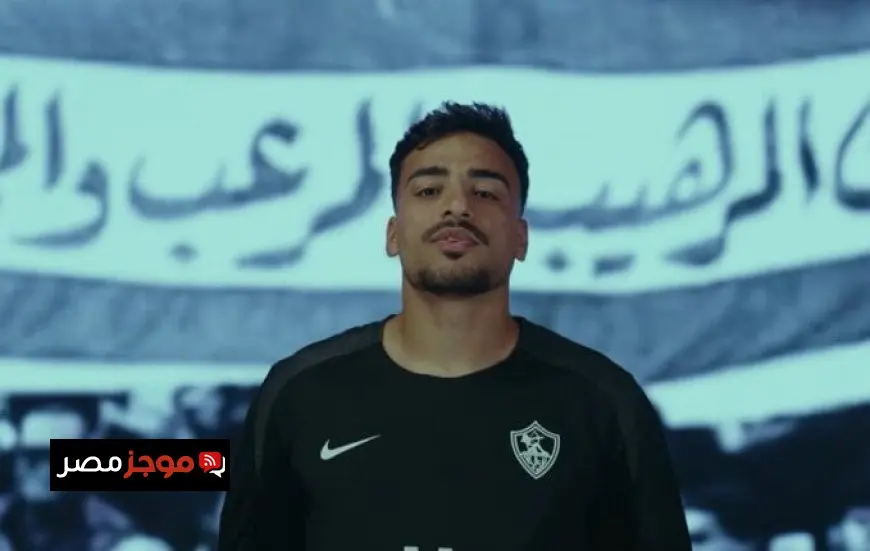 عاجل.. الزمالك يعلن عن توقيع عقد رسمي مع محمد إسماعيل من زد «فيديو»