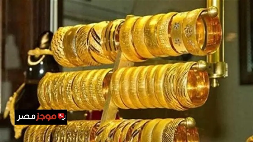 عيار 21 ينخفض 30 جنيها.. أسعار الذهب اليوم الأربعاء 30 يوليو 2025