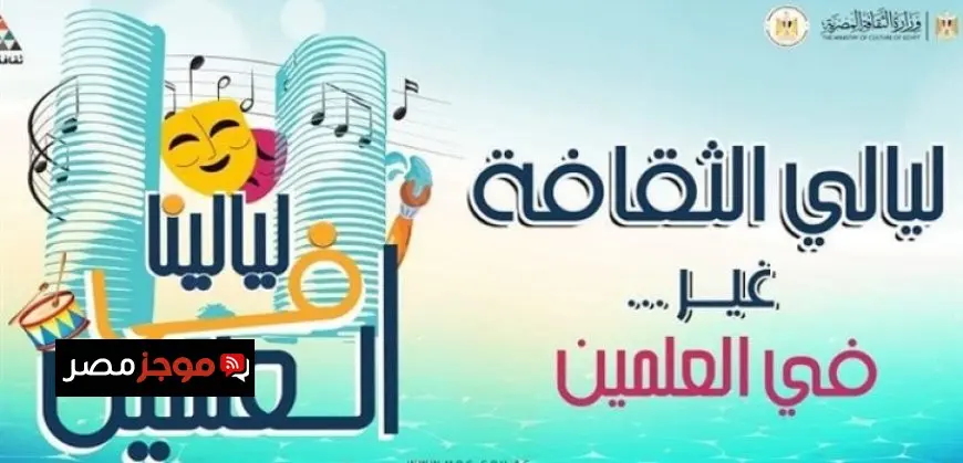 ق الثقافة تقدم برنامجا فنيا متنوعا بمهرجان “ليالينا فى العلمين”