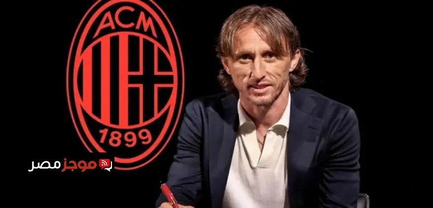 ميلان يعلن عن تقديم مودريتش الاسبوع المقبل