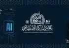 مؤتمر الإفتاء يناقش صناعة المفتي الرشيد في عصر الذكاء الاصطناعي