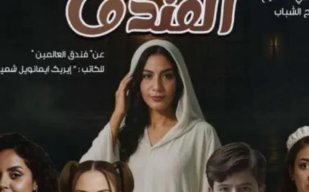 عرض مسرحية “الفندق” ضمن فعاليات المهرجان القومى للمسرح المصرى