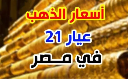أسعار الذهب اليوم السبت 2 أغسطس 2025.. استقرار سعر جرام الذهب عيار 21 بعد تراجع حاد