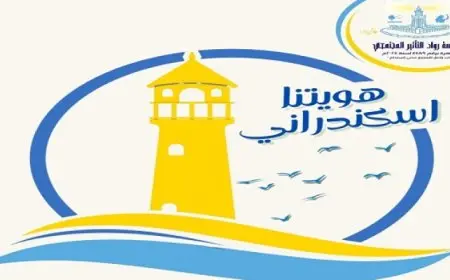 التنشيط السياحى: مبادرة “هويتنا إسكندرانى” لتعزيز الهوية والوعي السياحى لدى الشباب