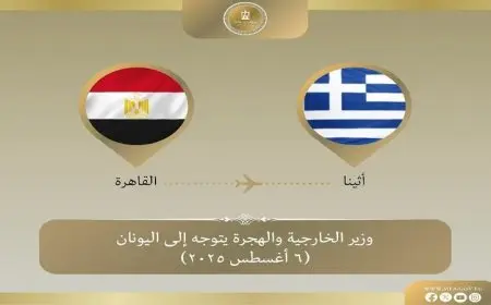 زيارة وزارية هامة وزير الخارجية يتوجه إلى أثينا لتعزيز العلاقات الثنائية