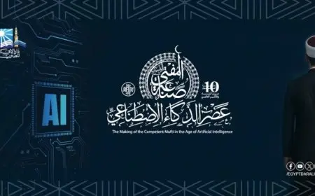 مؤتمر الإفتاء يناقش صناعة المفتي الرشيد في عصر الذكاء الاصطناعي