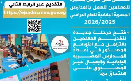 فتح باب التقديم للمعلمين للانضمام إلى فريق العمل في المدارس المصرية اليابانية