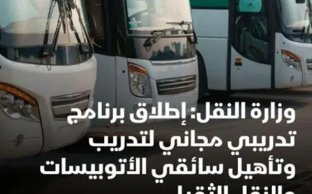 وزارة النقل تطلق برنامجا تدريبيا متكاملا لتأهيل سائقي الأتوبيسات والمركبات الثقيلة