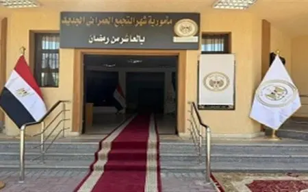 الإسكان تعلن عن افتتاح مجمع الشهر العقاري والتوثيق في مدينة العاشر من رمضان