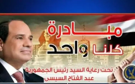 الداخلية تستمر في مبادرة كلنا واحد لتوفير مستلزمات بدء العام الدراسي