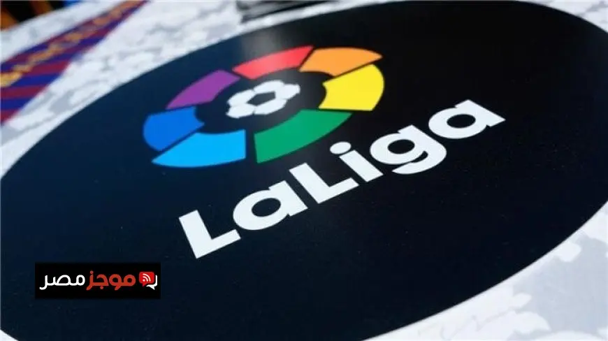 موعد انطلاق الدوري الإسباني 2025-2026.. ومباريات الجولة الأولى