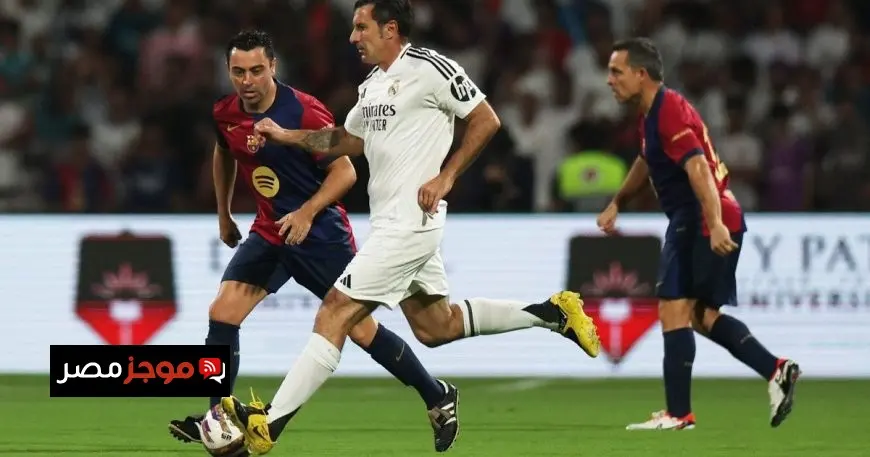 أميركا تستقبل “كلاسيكو الأساطير” بين برشلونة وريال مدريد في سبتمبر