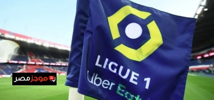 موعد انطلاق الدوري الفرنسي 2025-2026.. ومباريات الجولة الأولى