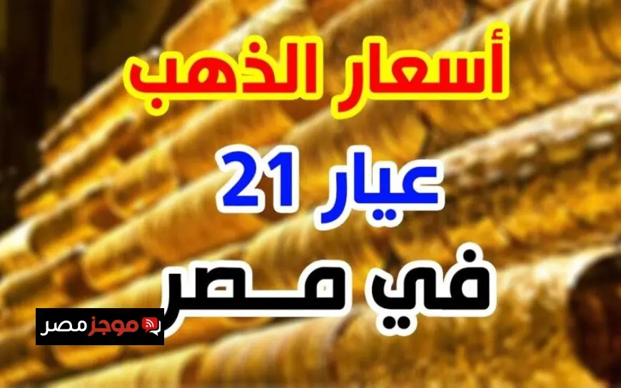 أسعار الذهب اليوم السبت 2 أغسطس 2025.. استقرار سعر جرام الذهب عيار 21 بعد تراجع حاد