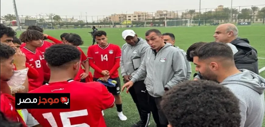 منتخب الشباب يدخل معسكرًا مغلقًا اليوم استعدادًا لكأس العالم
