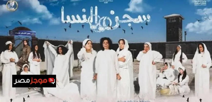 مسرح السلام يقدم سجن النسا ضمن عروض المهرجان القومى للمسرح المصرى