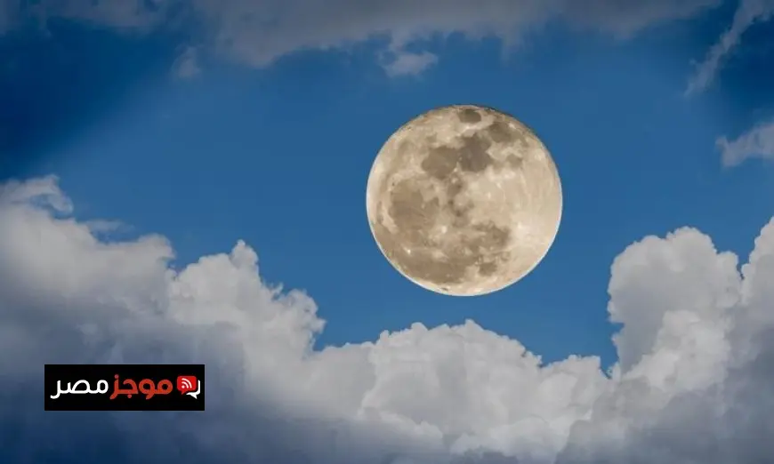 معهد الفلك يعلن عن اكتمال بدر صفر في السبت المقبل وتحديد موعد المولد النبوي الشريف في 4 سبتمبر